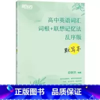 高中英语词汇词根+联想记忆法 乱序版 默写本 全国通用 [正版]高中英语词汇词根+联想记忆法 乱序版 默写本 新
