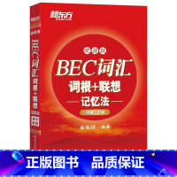 [正版]新东方 BEC词汇词根+联想记忆法:便携版(初级、中级)俞敏洪词汇西安新东方大愚书店
