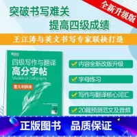 [正版]四级写作与翻译高分字帖 意大利斜体 王江涛满分考前训练写作真题范文硬笔钢笔英文字帖 英语