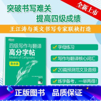 [正版]四级写作与翻译高分字帖 衡水体 满分考前训练写作真题范文硬笔钢笔英文字帖 英语