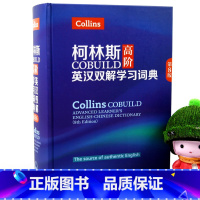 [正版]柯林斯COBUILD高阶英汉双解学习词典 第8版 外研社9787513583114 西安新东方大愚书店