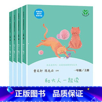 人教版]快乐读书吧一年级上.读读童谣和儿歌.全4册 [正版]和大人一起读 快乐读书吧 一年级上册 套装全四册儿童文学书