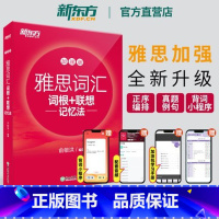 [正版]新版IELTS雅思词汇词根+联想记忆法:加强版宝书红书俞敏洪 雅思常考核心词大纲高频词汇单词 正序