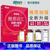 [正版]新版IELTS雅思词汇词根+联想记忆法:加强版宝书红书俞敏洪 雅思常考核心词大纲高频词汇单词 正序