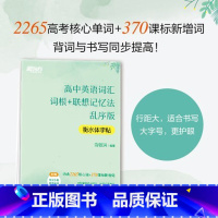 英语 高中英语词汇(衡水体字帖) [正版]高中英语词汇词根+联想记忆法 乱序版 衡水体字帖 高考核心单词临摹手写