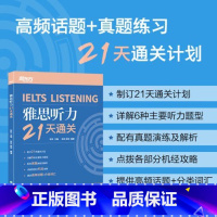 [正版]IELTS雅思听力21天通关 剑桥雅思真题精讲机经攻略 真题演练和解析 冲刺雅思听力高分考题型答题策略