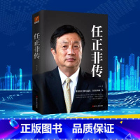 [正版]任正非传 孙力科著 跌宕起伏传奇精彩的一生 名人传记自传华为任正非内部讲话我的父亲母亲人物传记书籍