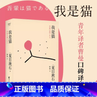 [正版]我是猫 夏目漱石著陈乔恩微博晒书 梁文道《八分》译本 一只萌猫的吐槽日常青年译者曹曼口碑译本