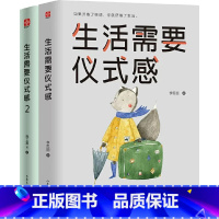 [正版]生活需要仪式感 套装(全2册) 自我实现励志书籍 正能量图书青春文学 书排行榜 人生哲学