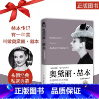 [正版]奥黛丽·赫本 (美)唐纳德·斯伯特(Donald Spoto) 著;庄靖 译 全彩典藏版,新版 外国名