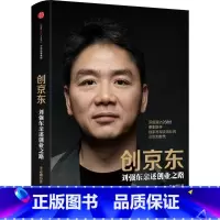 [正版]创京东:刘强东亲述创业之路 李志刚 著 揭秘京东和刘强东发展历程和战略的力作 出版社图书 书 书