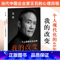 [正版]我的改变 王石著 万科创始人 当代中国企业家王石的心理历程 在这本书中剖析自己 不同于市面常见的成功人
