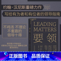 [正版]要领 斯坦福校长领导十得 湛庐文化 原则 约翰汉尼斯 硅谷教父 图灵奖得主 可复制领导力 企业管理项目