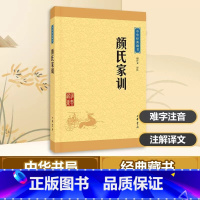 [正版]颜氏家训中华经典藏书升级版 檀作文译注 中华书局出版 书籍