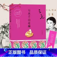 [正版]万水千山走遍 三毛作品全集 三毛的书 三毛记录旅行见闻之作 带你领略中南美洲的万水千山 现当代文学书排行榜