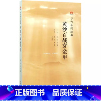 [正版]黄沙百战穿金甲 华为管理书籍故事 枪林弹雨中成长的企业管理经营创业精神励志项目图书 迈向新赛道 三联出
