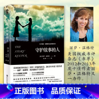 [正版]守护故事的人 丽萨.温格特著外国小说书籍与杀死一只知更鸟齐名外国文学世界名著获奖小说女性暖心励志文学