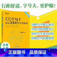 100个句子记完2000个中考单词 初中通用 [正版]100个句子记完2000个中考单词 阅读长难句写作素材重难