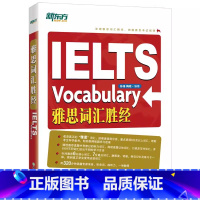 [正版]新东方 IELTS雅思词汇胜经 剑桥雅思6分7分词汇精讲 词以类记 出国英语考试书籍 孙涛梅晗 英语官