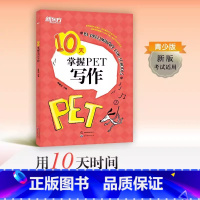 [正版]10天掌握PET写作 2020改革版 pet剑桥通用英语五级考试备考资料专项训练写作模拟题 小升初