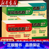 [三本]语文人教版+数学人教版+英语人教PEP版 三年级上 [正版]书店全能练考卷一年级二年级四年级五六三年级上册下册语