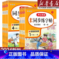 同步练字帖 一年级上 [正版]开心教育2025使用小学生一年级二年级四年级五年级六年级三年级上册下册练字帖 语文同步练字