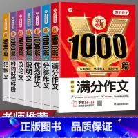 [7本套装]满分+分类+优秀+说明+议论+记叙+好词好句 初中通用 [正版]2024年初中作文书中考满分作文作文大全10