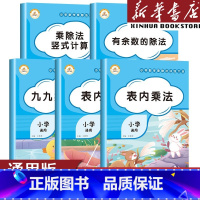 乘除法训练大全共5本 小学通用 [正版]乘法口诀表专项练习题九九乘除法表内乘法除法小学生有余数乘除法竖式计算二年级上册数