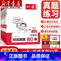 小学语文阅读真题80篇 小学一年级 [正版]2025新版一本阅读真题80篇阅读理解专项训练书题语文小学三年级四年级五年级