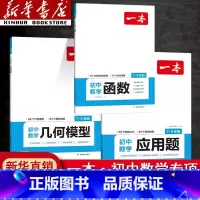 初中[数学专项3本]函数+几何+应用题 全国通用 [正版]2024初中数学几何模型数学函数应用题中考数学必刷题数学专项训