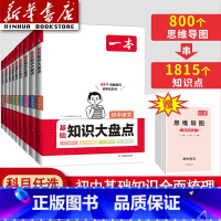 [小四门]道德+历史+生物+地理 初中通用 [正版]2025新初中知识大盘点语文基础知识小四门初中知识大全数学英语物理化