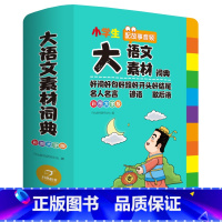 大语文素材词典 小学通用 [正版]小学生大语文素材词典彩图大字版一二三四五六年级通用配故事音频好词好句好段名人名言谚语