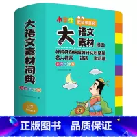 大语文素材词典 小学通用 [正版]小学生大语文素材词典彩图大字版一二三四五六年级通用配故事音频好词好句好段名人名言谚语