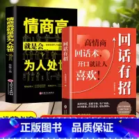 2册]回话有招+高情商抖音同款认准正版 [正版]回话有招 高情商回话技巧 一开口就让人喜欢你 沟通表达 处世智慧