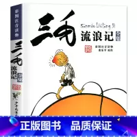 三毛流浪记 [正版]没头脑和不高兴 注音版一年级阅读课外书任溶溶系列二年级下册儿童文学故事书6-7-8-9岁童话带拼音小