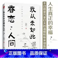 [4册]眷恋人间+把生活+人间值得+人间失格 [正版]我从未如此眷恋人间 史铁生季羡林丰子恺余光中汪曾祺等联手献作 一本