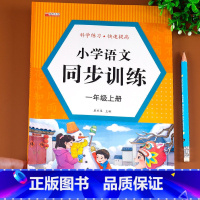 一年级上册语文同步训练 一年级上 [正版]一年级上册语文同步训练 语文思维专项强化综合训练题一课一练