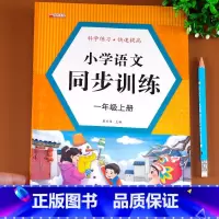 一年级上册语文同步训练 一年级上 [正版]一年级上册语文同步训练 语文思维专项强化综合训练题一课一练
