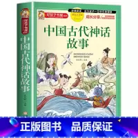 中国古代神话故事 [正版]中国古代神话故事 彩绘注音版一二三年级小学生课外阅读书籍