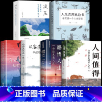 [全6册]感悟人生+人生哲理+从容淡定+人间值得+减压+乌云 [正版]人间值得书以自己喜欢的方式过一生成长励志书愿你遍历