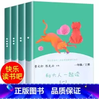 和大人一起读+练字帖 [正版]和大人一起读全套4册一年级上册阅读课外书人民教育出版社一上快乐读书吧注音版人教版