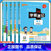 全套5本(语数英道德人教版+科学教科版) 五年级上 [正版]小学学霸速记五年级上册下册语文数学英语科学道德与法治人教版教