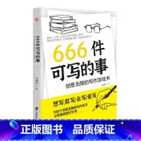 666件可写的事 [正版]666件可写的事 学生语文作文写作练习册日记笔记手账文艺创意练习小说构思灵感文学写作表达书籍