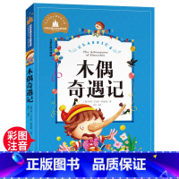 木偶奇遇记 [正版]木偶奇遇记注音完整版三年级二年级一年级小学生课外书阅读卡洛科洛迪美绘本国际大奖小说老师6-8-10岁