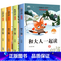 [全4册]和大人一起读 [正版]和大人一起读全套4本一年级上册下册快乐读书吧人教版小学一年级阅读课外书注音版老师的课外阅
