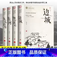[全套4册]沈从文著作集 [正版]边城书籍 沈从文的书全集湘行散记原著边城书 从文自传长河经典文学小说作品初中生读本课外