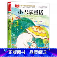[1]小巴掌童话 [正版]小巴掌童话一年级注音版张秋生 小学生一二年级课外书经典书目低年级课外阅读童话故事书6岁以上儿童