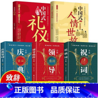 祝酒词+领导+庆典+人情世故+礼仪 [正版]中国式人情世故人情世故的书籍每天懂一点人情世故书籍中国式人情世故中国式礼仪中