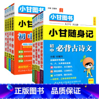 9本:语数英物化政史地+小甘速记·生物 初中通用 [正版]小甘随身记初中古诗文数学英语单词词汇物理化学公式定律人教版 七