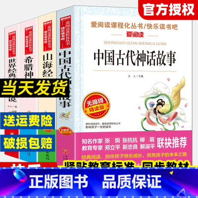 [全4册]中国古代神话故事+山海经+希腊神话+世界经典神话与传说 [正版]全套3册 四年级上册快乐读书吧中国古代神话故事